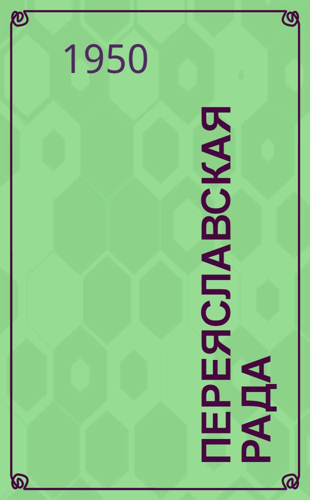 Переяславская рада : Роман