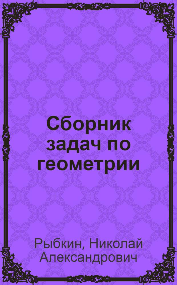 Сборник задач по геометрии : Для сред. школы