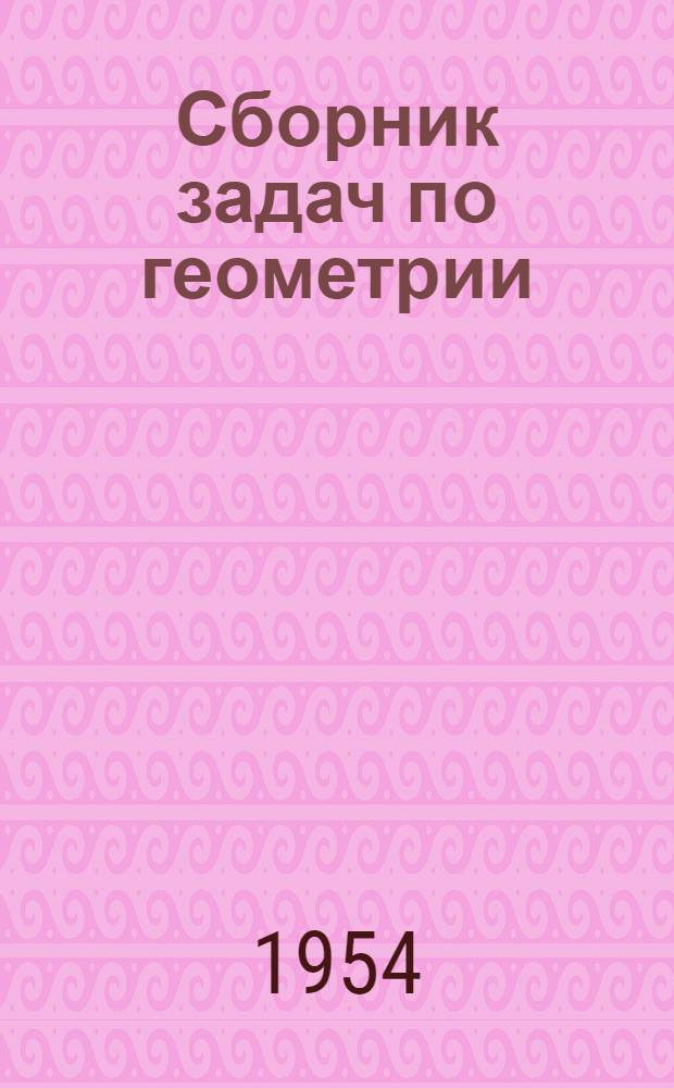 Сборник задач по геометрии : Для сред. школы. Ч. 2 : Стереометрия