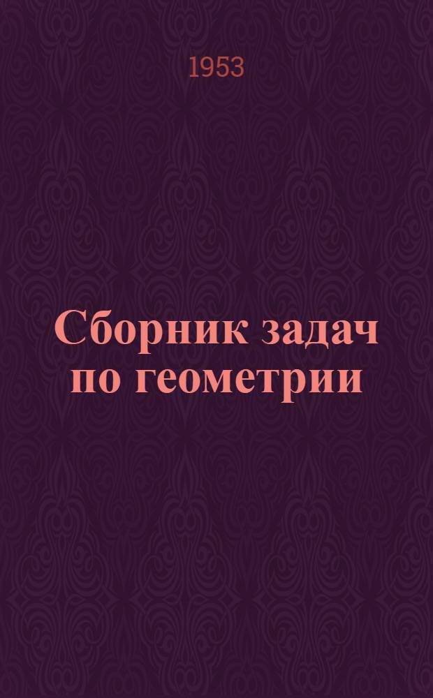 Сборник задач по геометрии : Для семилет. и сред. школы