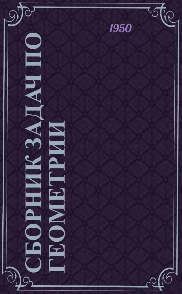 Сборник задач по геометрии : Для сред. школы