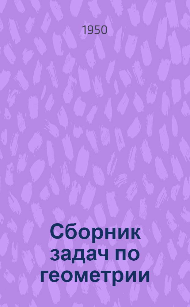 Сборник задач по геометрии : Для сред. школы. Ч. 2 : Стереометрия