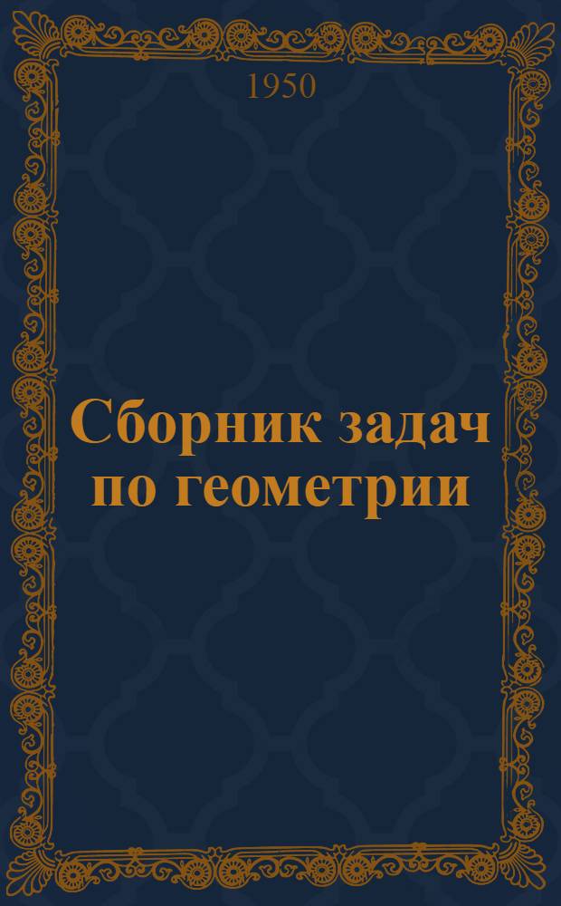 Сборник задач по геометрии : Для семилет. и сред. школы. Ч. 1 : Планиметрия