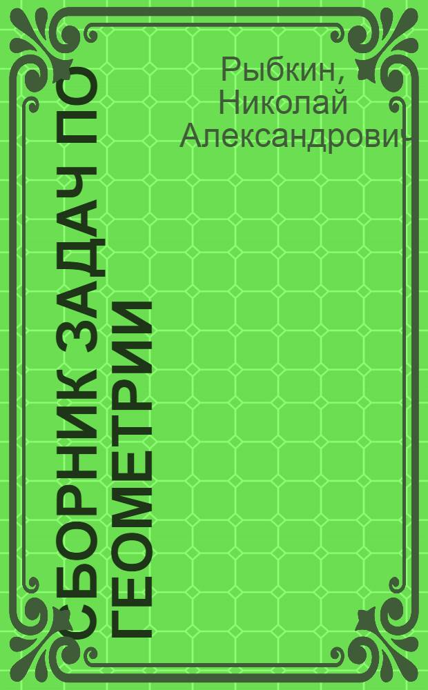Сборник задач по геометрии : Для семилет. и сред. школы