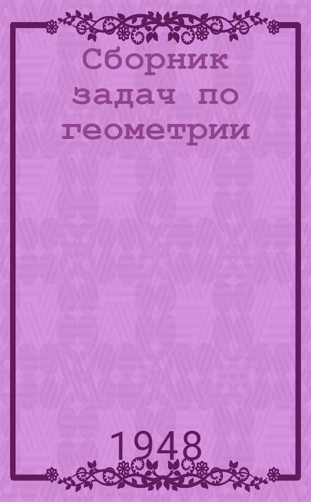 Сборник задач по геометрии : Для сред. школы. Ч. 2 : Стереометрия
