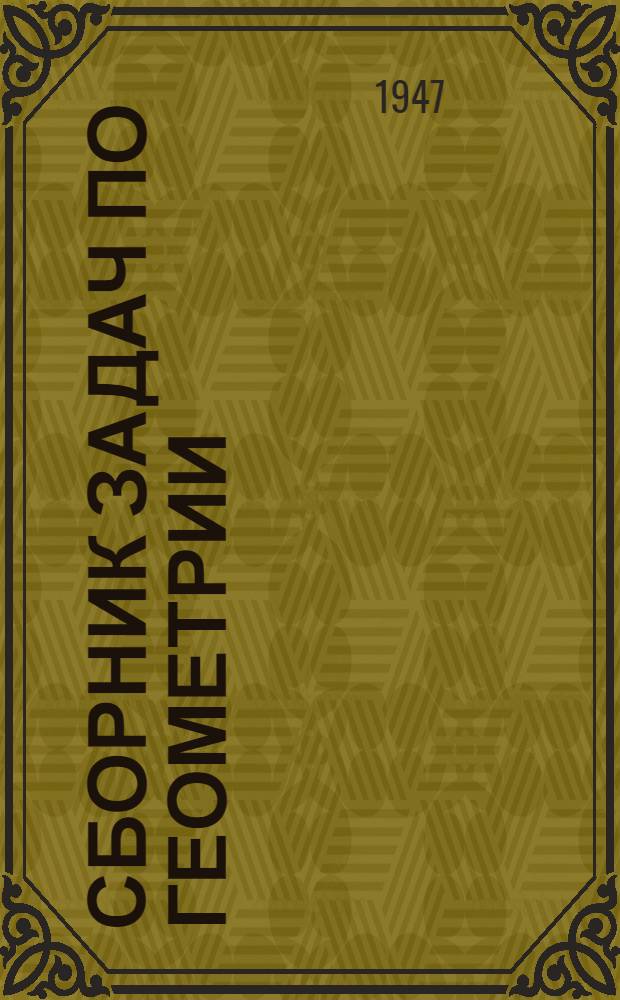 Сборник задач по геометрии : Для сред. школы Утв. Министерством просвещения РСФСР. Ч. 2 : Стереометрия