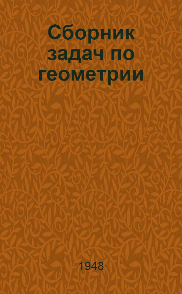 Сборник задач по геометрии : Для семилет. и сред. школы