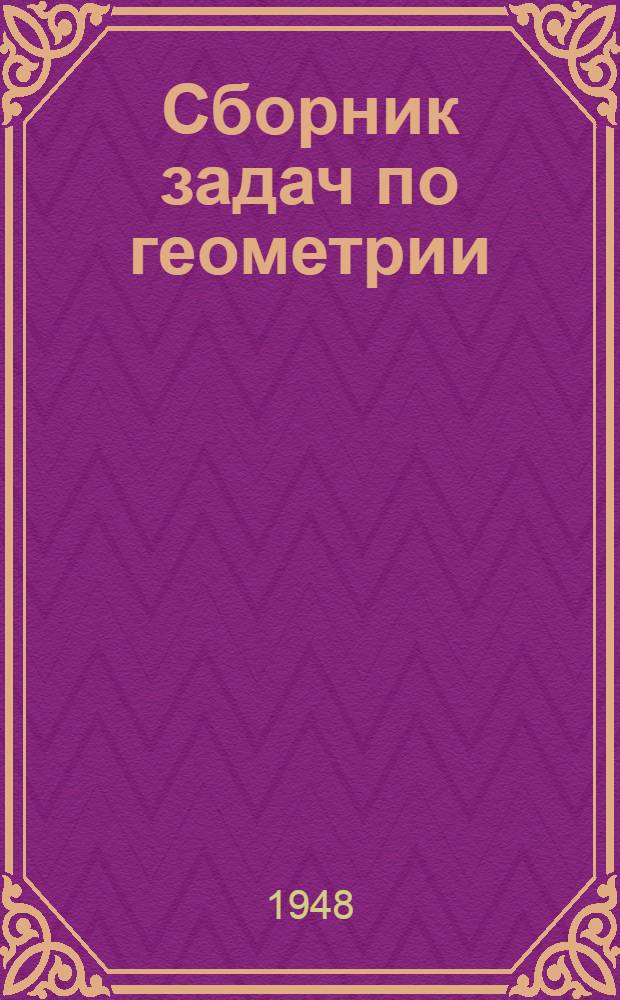 Сборник задач по геометрии : Для семилет. и сред. школы. Ч. 1 : Планиметрия