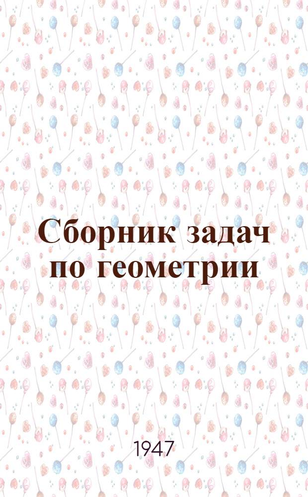 Сборник задач по геометрии : Для семилет. и сред. школы. Ч. 1 : Планиметрия