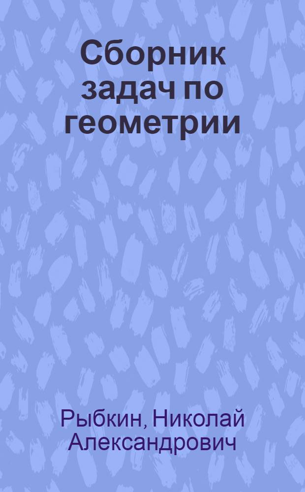 Сборник задач по геометрии : Для семилет. и сред. школы : Утв. Министерством просвещения РСФСР