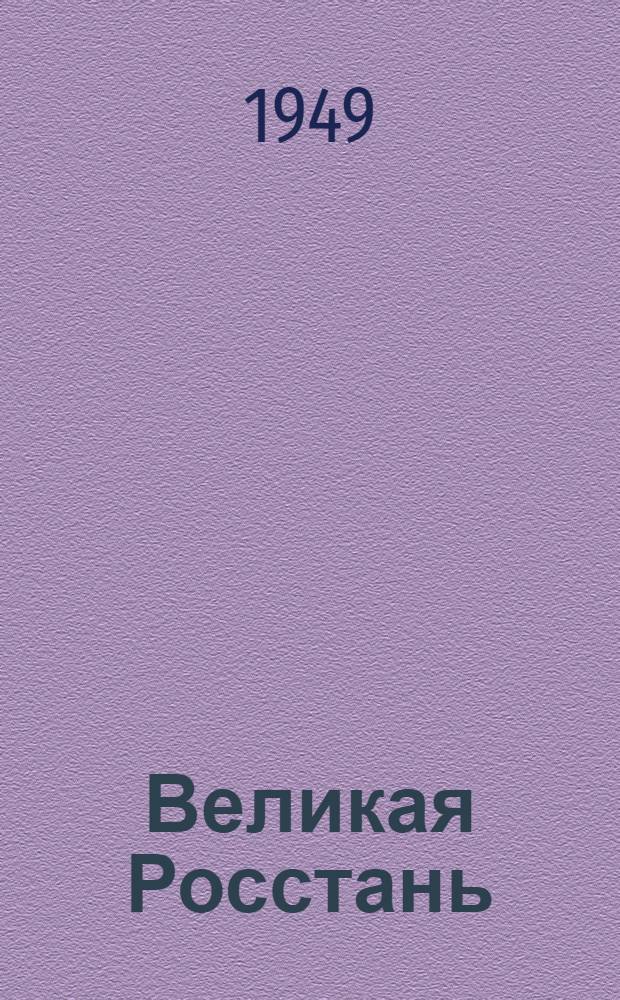 Великая Росстань : [Повесть Кн. 1. [Кн. 1]