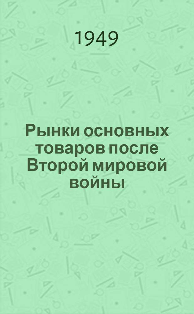 Рынки основных товаров после Второй мировой войны