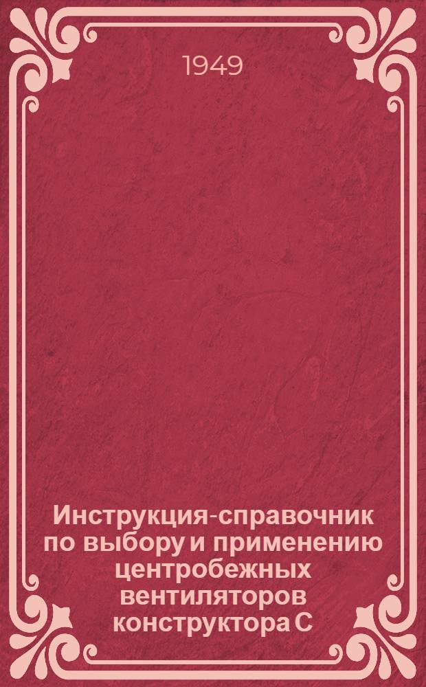 Инструкция-справочник по выбору и применению центробежных вентиляторов конструктора С.А. Рысина и осевых вентиляторов серии "М" : Вып. 1-. Вып. 1