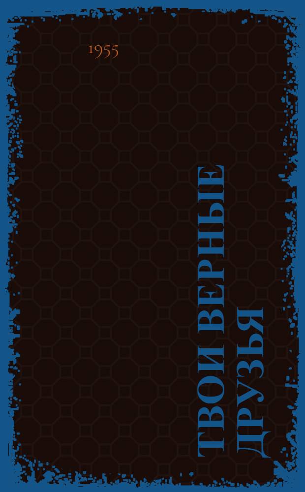 Твои верные друзья : Рассказы о служебных собаках : Для детей