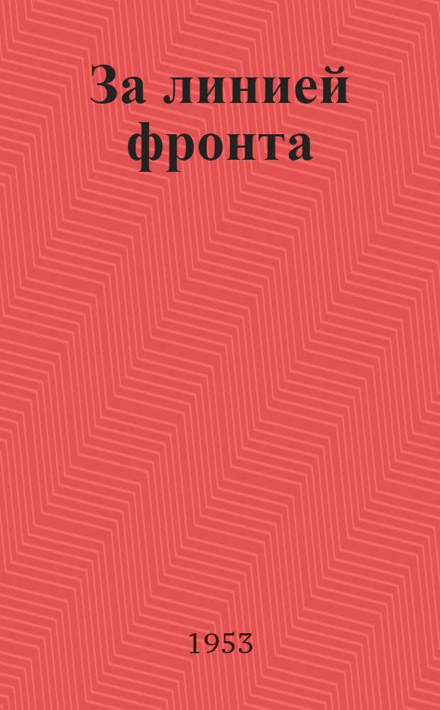 За линией фронта : (Партизанские записки)