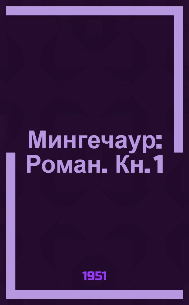 Мингечаур : Роман. [Кн. 1]
