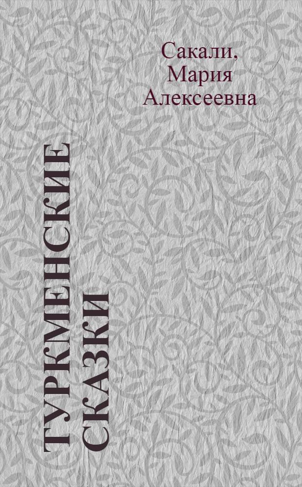 Туркменские сказки