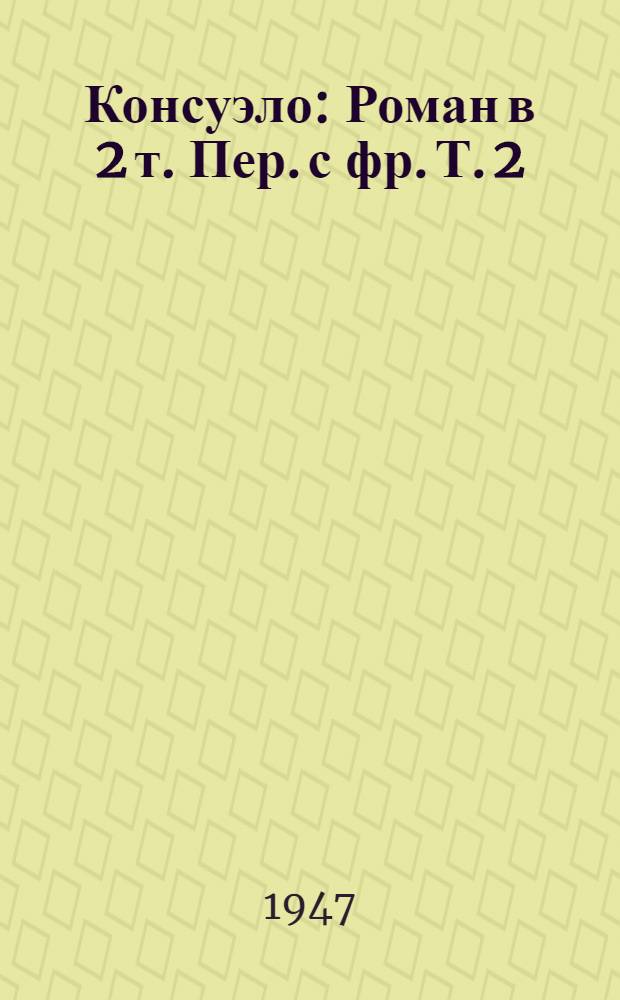 Консуэло : Роман в 2 т. Пер. с фр. Т. 2