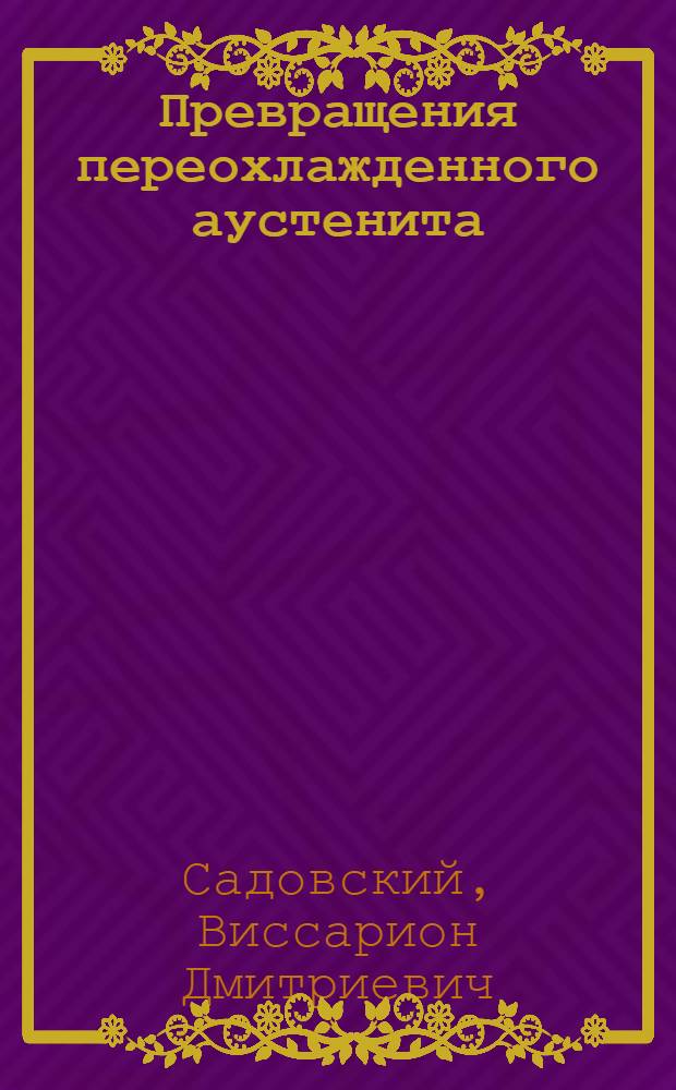 Превращения переохлажденного аустенита : (Атлас диаграмм) : Вып. 1-