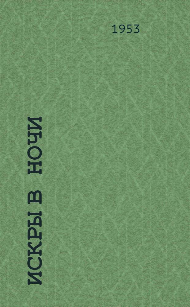 Искры в ночи : Роман