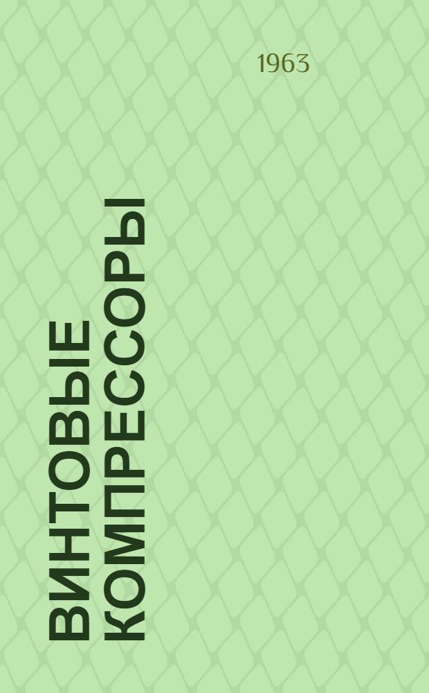 Винтовые компрессоры : Теория, расчет и проектирование : Учеб. пособие : Ч. 1-