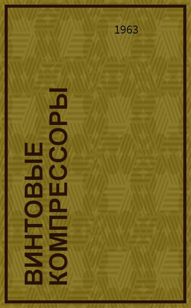 Винтовые компрессоры : Теория, расчет и проектирование Учеб. пособие Ч. 1-. Ч. 1