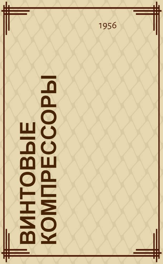 Винтовые компрессоры : Теория, расчет и проектирование Учеб. пособие Ч. 1-. Ч. 2