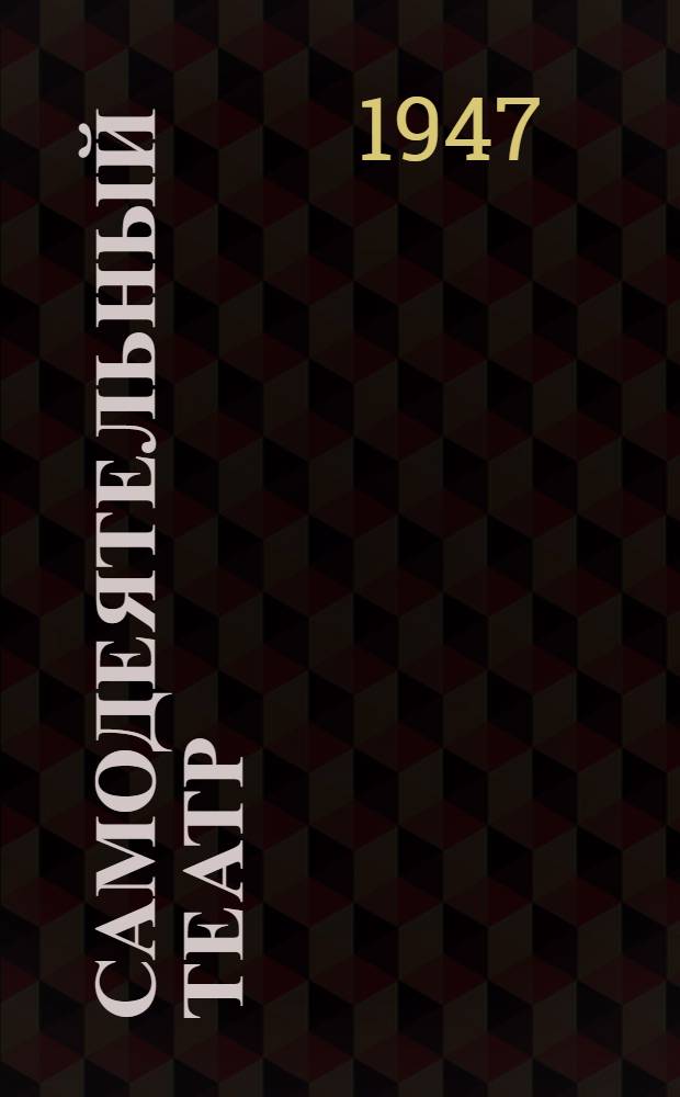 Самодеятельный театр : Сборник пьес [Вып. 1]. [Вып. 1]
