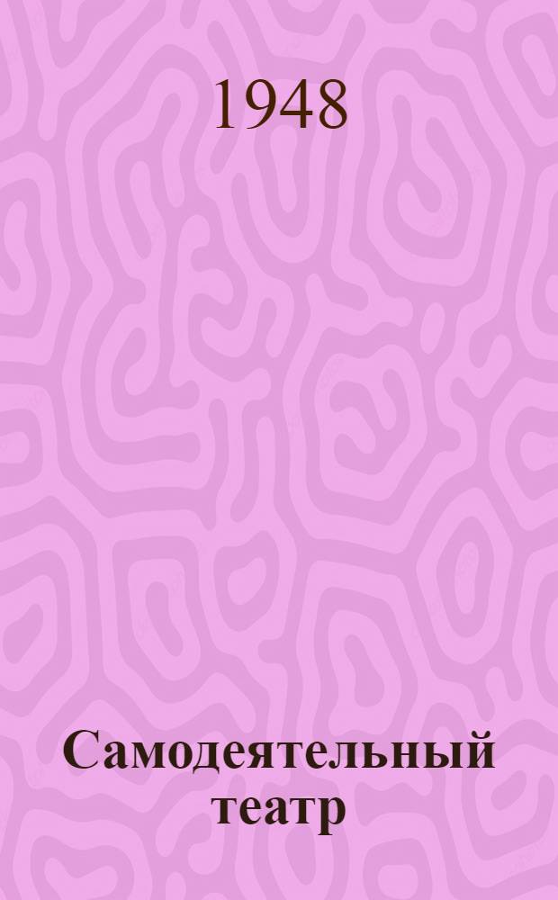 Самодеятельный театр : Сборник пьес [Вып. 1]. Вып. 3 : [Глубокая вспашка. Жаркое лето. У себя дома. Вас вызывает Таймыр