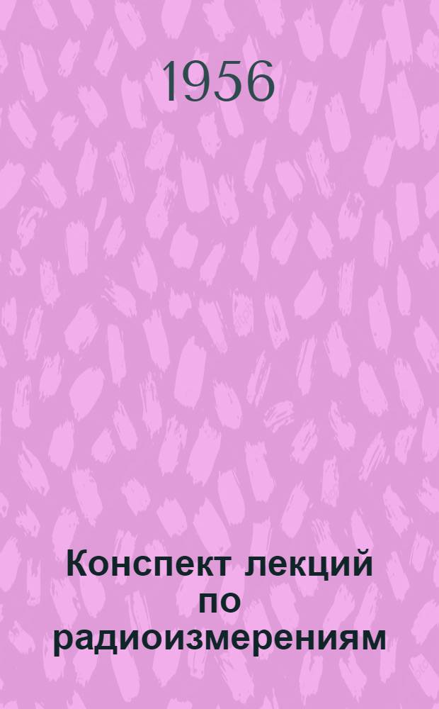 Конспект лекций по радиоизмерениям : Вып. 1-. Вып. 2 : Измерение разности фаз