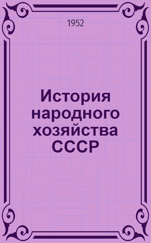 История народного хозяйства СССР : [Учеб. пособие для экон. и инж.-экон. вузов и фак.]. Т. 1 : Докапиталистические формации