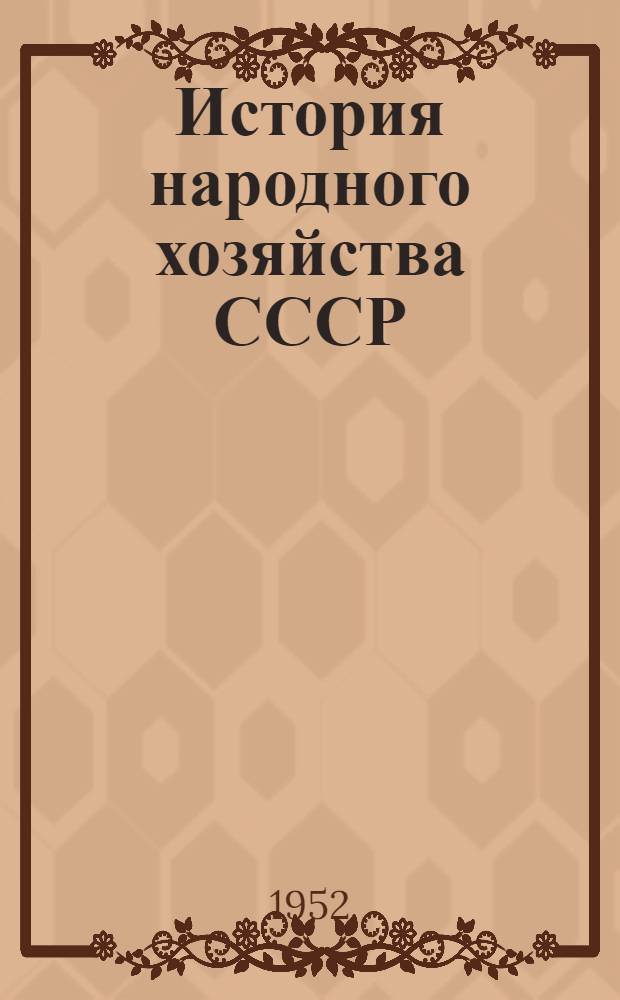 История народного хозяйства СССР : [Учеб. пособие для экон. и инж.-экон. вузов и фак.]. Т. 2 : Капитализм