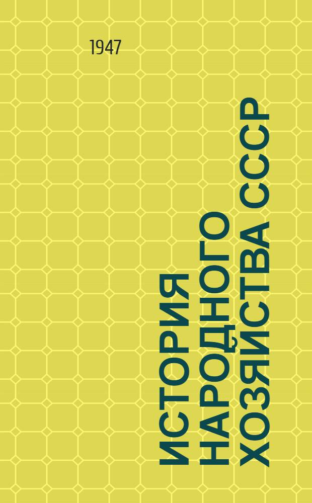 История народного хозяйства СССР : [Допущ. М-вом высш. образования СССР в качестве учеб. пособия для вузов] Т. 1-. Т. 1 : Докапиталистические формации