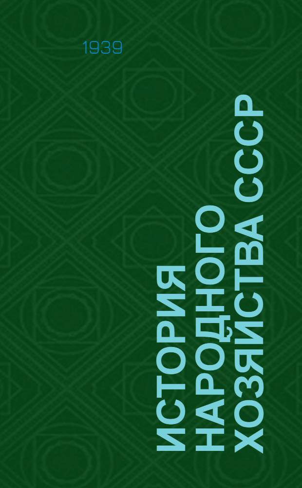 История народного хозяйства СССР : Допущено ВКВШ при СНК СССР в качестве учеб. пособия для экон. вузов Т. 1-. Т. 1