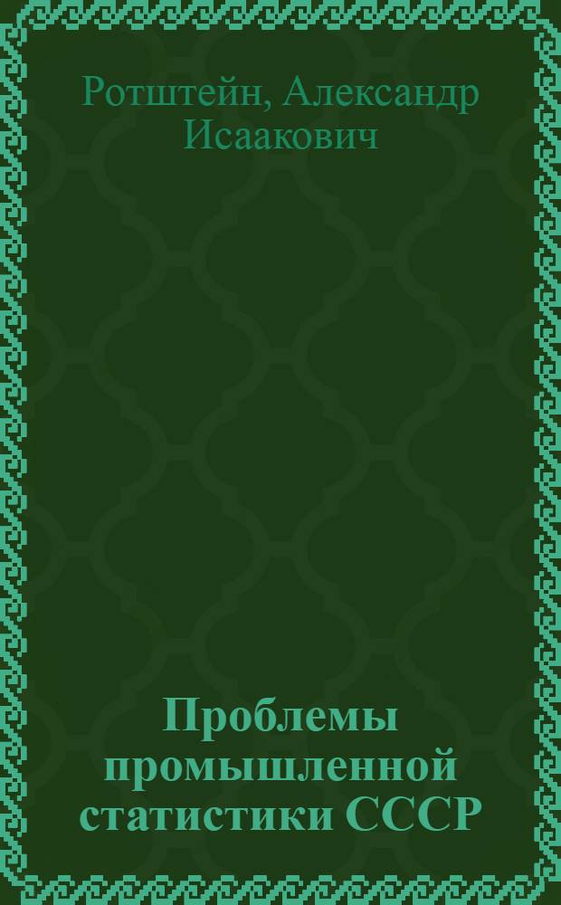 Проблемы промышленной статистики СССР