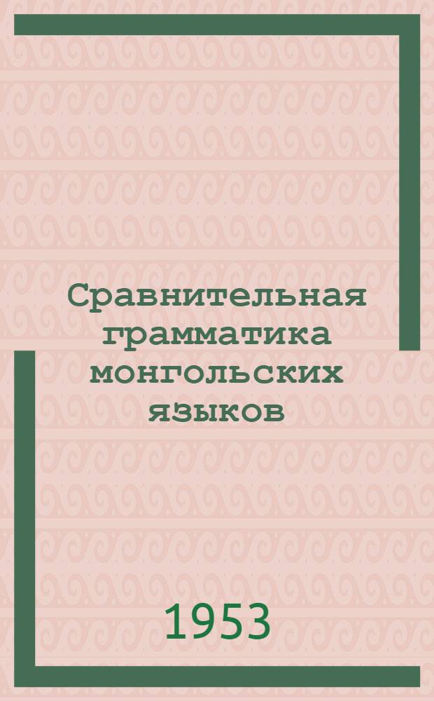 Сравнительная грамматика монгольских языков : Т. 1-. Т. 1