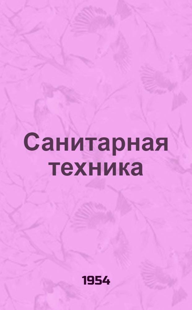 Санитарная техника : Сборник статей