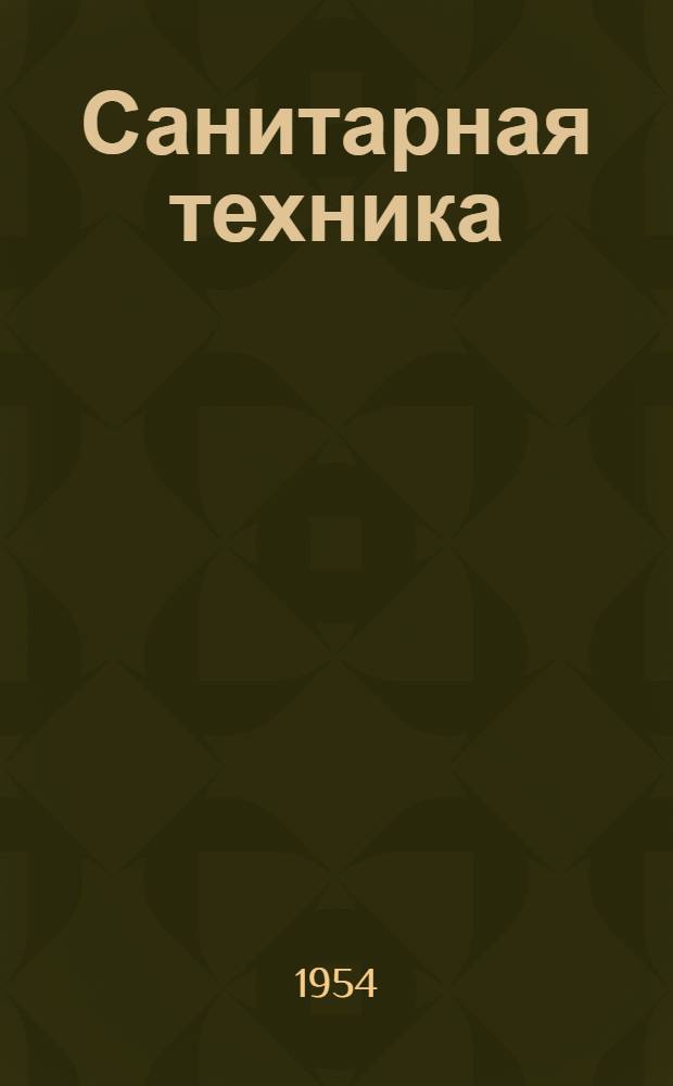 Санитарная техника : Сборник статей. [Вып. 3]