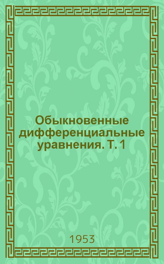 Обыкновенные дифференциальные уравнения. Т. 1