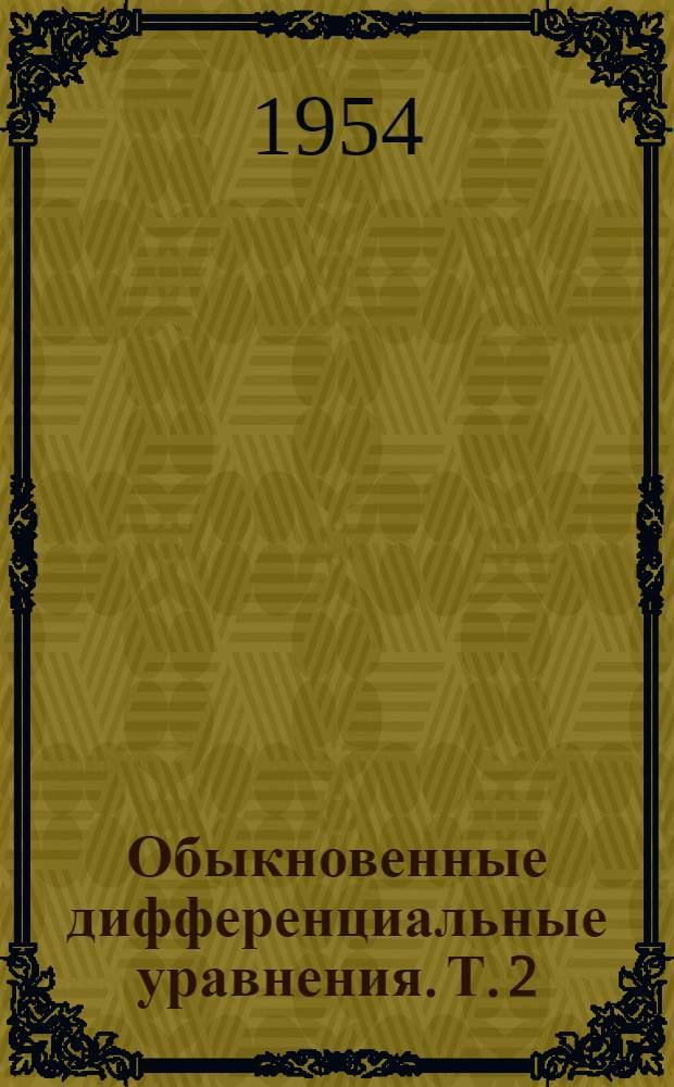 Обыкновенные дифференциальные уравнения. Т. 2