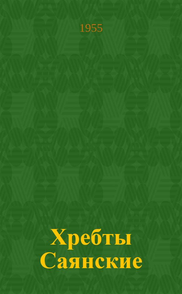 Хребты Саянские : Роман. Кн. 3 : Пулей пробитое знамя