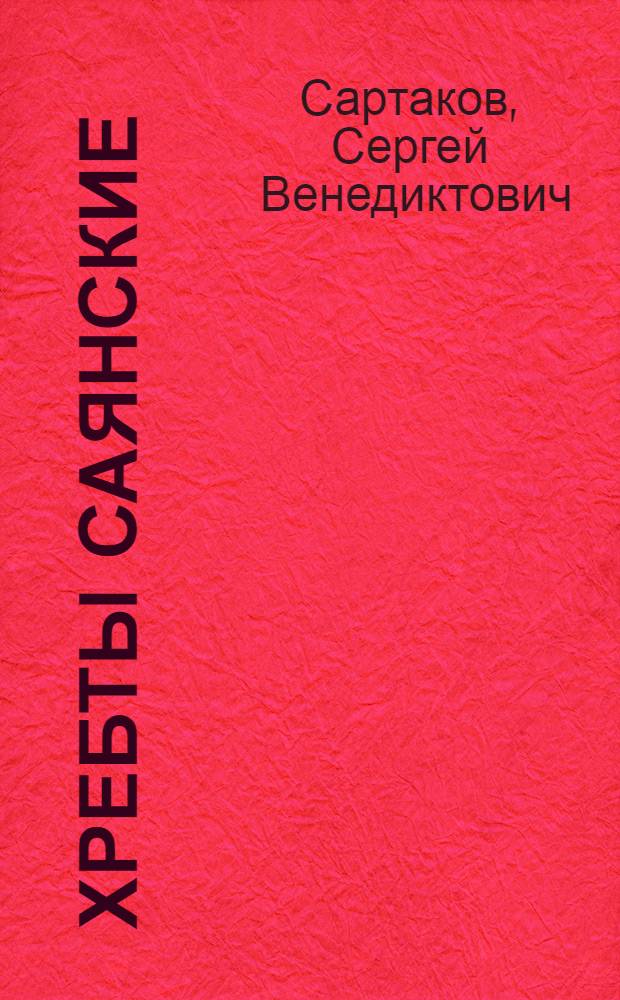 Хребты Саянские : Роман