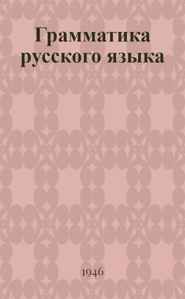 Грамматика русского языка : Учебник для каз. семилет. и сред. школы : Утв. Министерством просвещения Каз. ССР