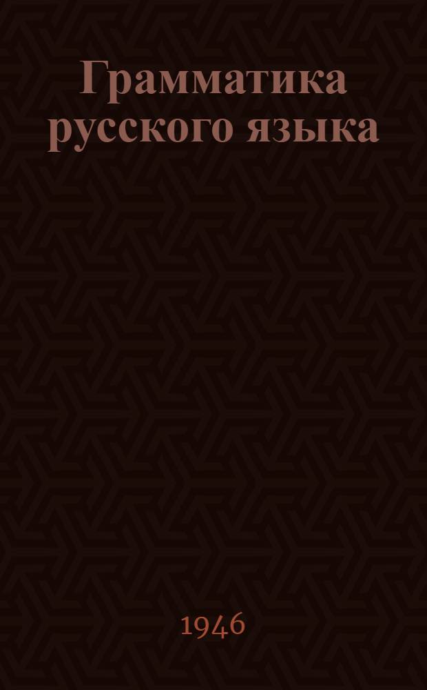 Грамматика русского языка : Учебник для каз. семилет. и сред. школы Утв. Министерством просвещения Каз. ССР. Ч. 1 : Морфология
