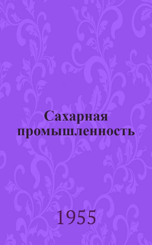 Сахарная промышленность : Сб. 1-. Сб. 2 : Рационализация химико-технологического контроля на предприятиях свеклосахарного производства