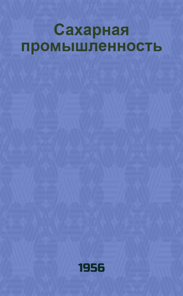Сахарная промышленность : Сб. 1-. Сб. 5 : Из опыта заводов Киргизского сахсвеклотреста