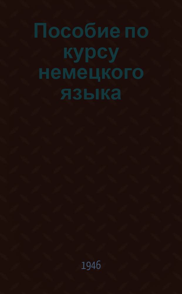 Пособие по курсу немецкого языка : Для студентов ст. курсов