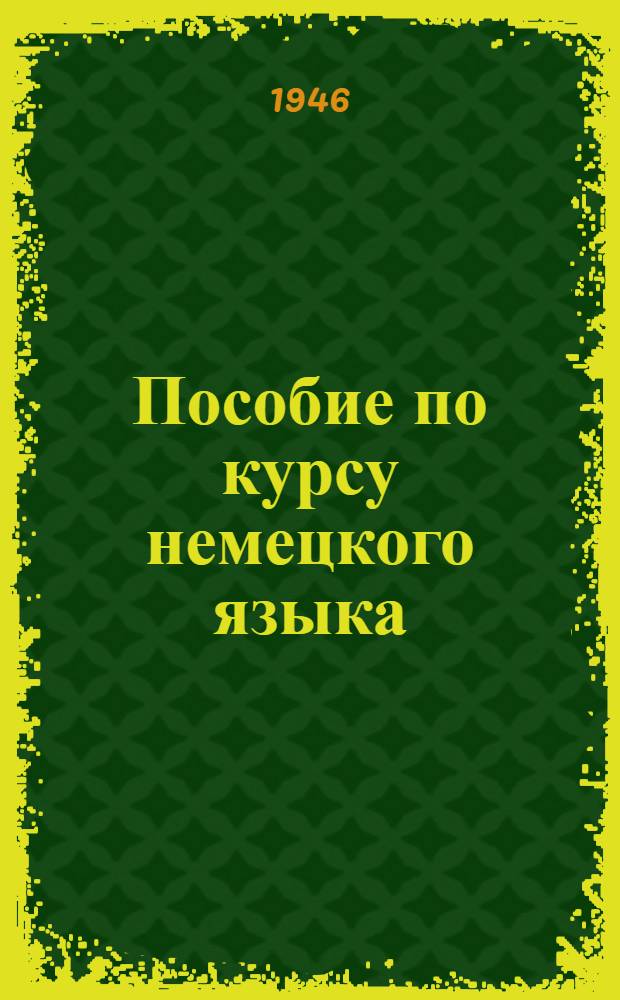 Пособие по курсу немецкого языка : Для студентов ст. курсов. Ч. 1