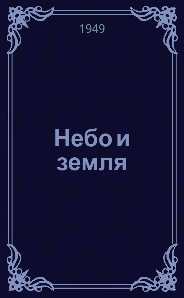 Небо и земля : Роман
