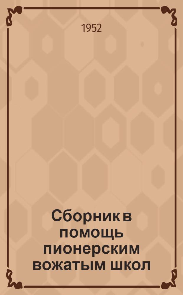 Сборник в помощь пионерским вожатым школ : Вып. 1-